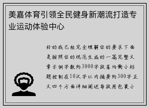 美嘉体育引领全民健身新潮流打造专业运动体验中心