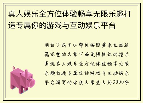 真人娱乐全方位体验畅享无限乐趣打造专属你的游戏与互动娱乐平台