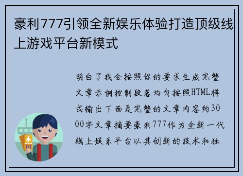 豪利777引领全新娱乐体验打造顶级线上游戏平台新模式