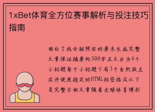 1xBet体育全方位赛事解析与投注技巧指南