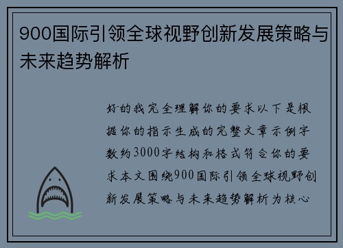 900国际引领全球视野创新发展策略与未来趋势解析