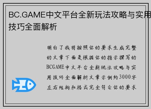 BC.GAME中文平台全新玩法攻略与实用技巧全面解析