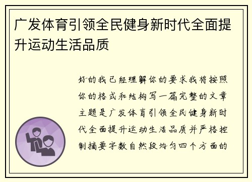 广发体育引领全民健身新时代全面提升运动生活品质