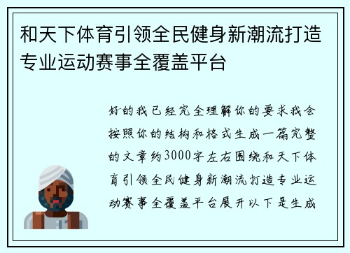 和天下体育引领全民健身新潮流打造专业运动赛事全覆盖平台
