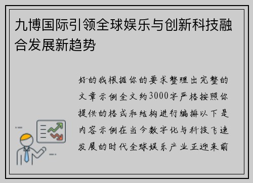 九博国际引领全球娱乐与创新科技融合发展新趋势