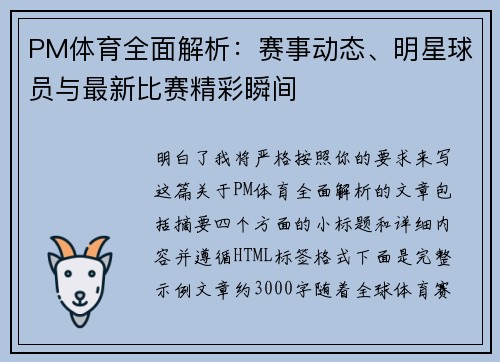 PM体育全面解析：赛事动态、明星球员与最新比赛精彩瞬间