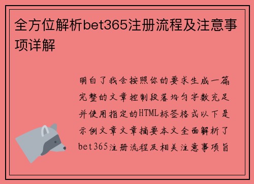全方位解析bet365注册流程及注意事项详解