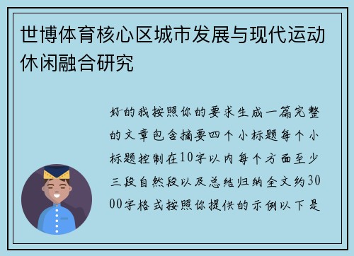 世博体育核心区城市发展与现代运动休闲融合研究