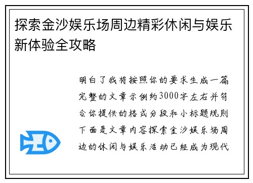 探索金沙娱乐场周边精彩休闲与娱乐新体验全攻略