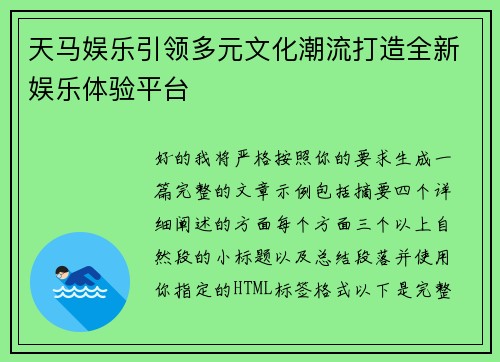 天马娱乐引领多元文化潮流打造全新娱乐体验平台