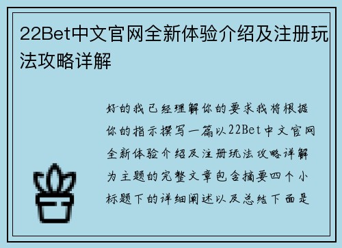 22Bet中文官网全新体验介绍及注册玩法攻略详解