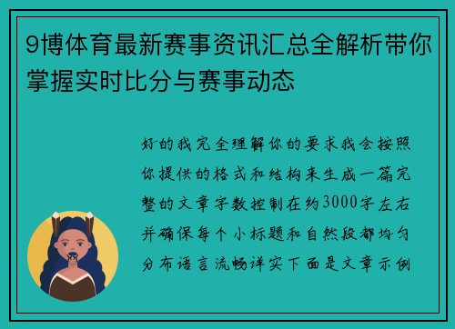 9博体育最新赛事资讯汇总全解析带你掌握实时比分与赛事动态