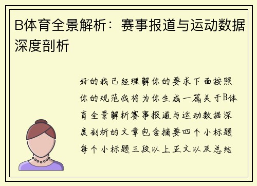 B体育全景解析：赛事报道与运动数据深度剖析