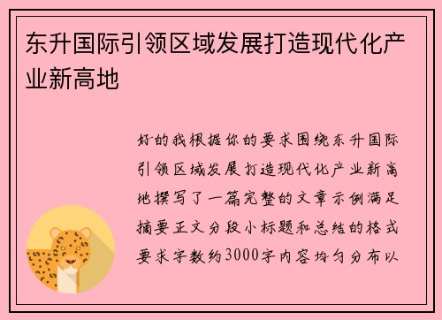 东升国际引领区域发展打造现代化产业新高地
