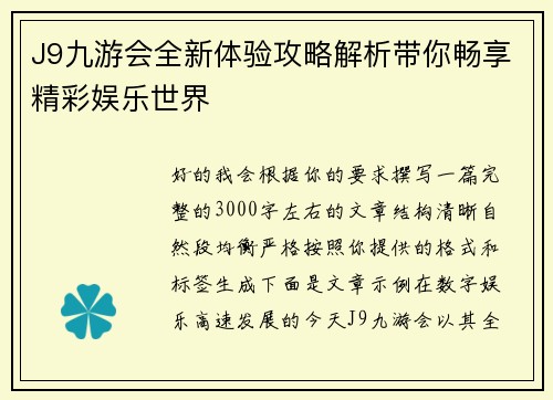 J9九游会全新体验攻略解析带你畅享精彩娱乐世界