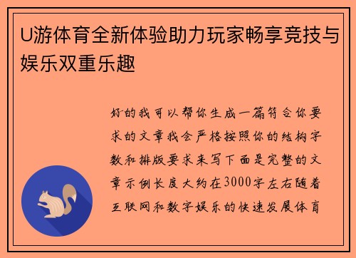 U游体育全新体验助力玩家畅享竞技与娱乐双重乐趣