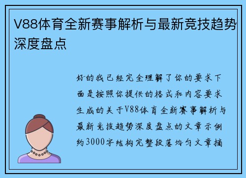 V88体育全新赛事解析与最新竞技趋势深度盘点