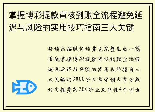 掌握博彩提款审核到账全流程避免延迟与风险的实用技巧指南三大关键