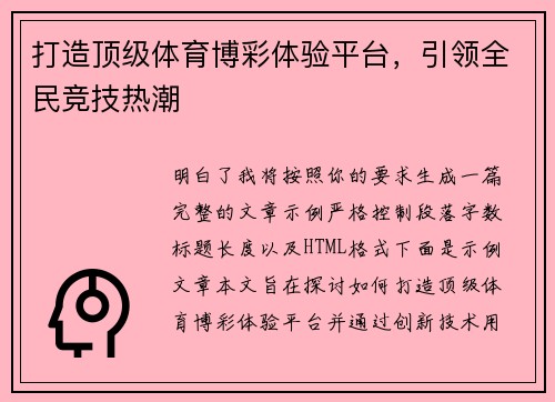 打造顶级体育博彩体验平台，引领全民竞技热潮