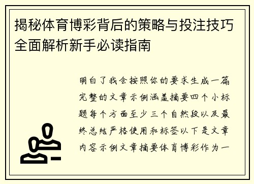 揭秘体育博彩背后的策略与投注技巧全面解析新手必读指南