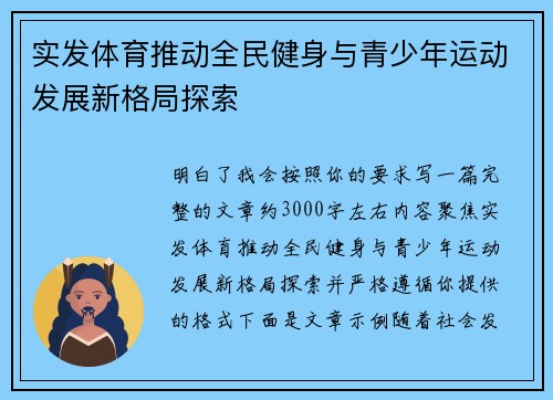 实发体育推动全民健身与青少年运动发展新格局探索
