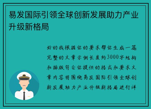 易发国际引领全球创新发展助力产业升级新格局