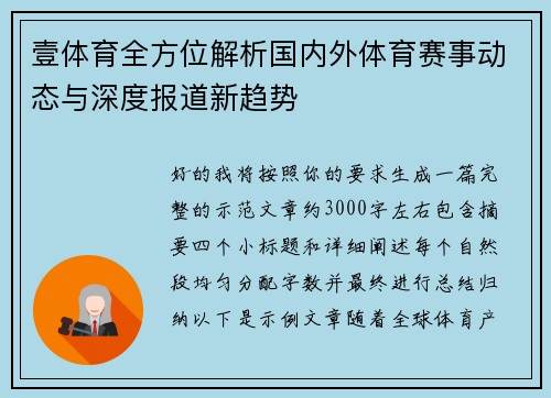 壹体育全方位解析国内外体育赛事动态与深度报道新趋势