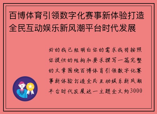 百博体育引领数字化赛事新体验打造全民互动娱乐新风潮平台时代发展