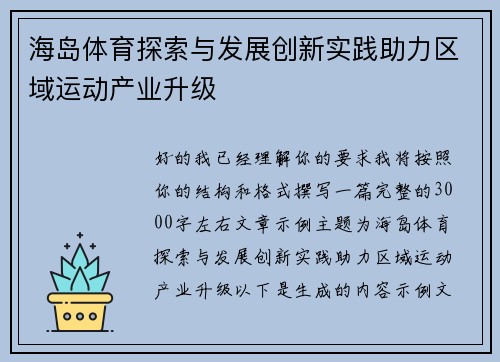 海岛体育探索与发展创新实践助力区域运动产业升级