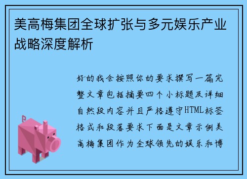 美高梅集团全球扩张与多元娱乐产业战略深度解析