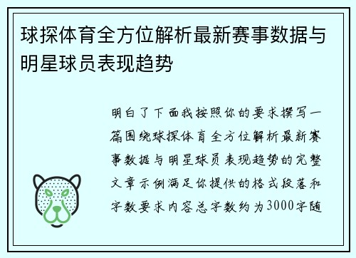 球探体育全方位解析最新赛事数据与明星球员表现趋势