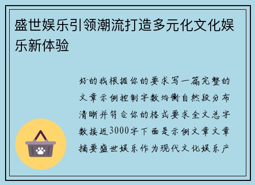 盛世娱乐引领潮流打造多元化文化娱乐新体验