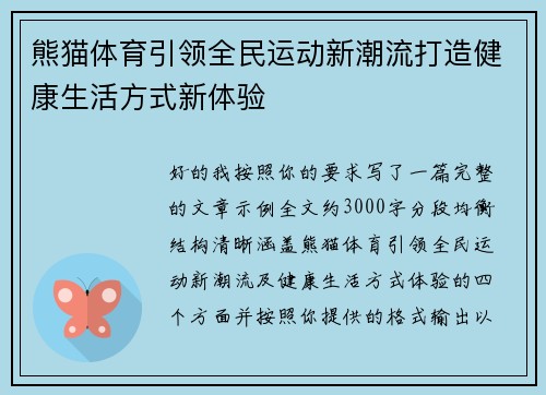 熊猫体育引领全民运动新潮流打造健康生活方式新体验