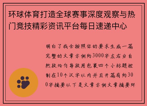 环球体育打造全球赛事深度观察与热门竞技精彩资讯平台每日速递中心