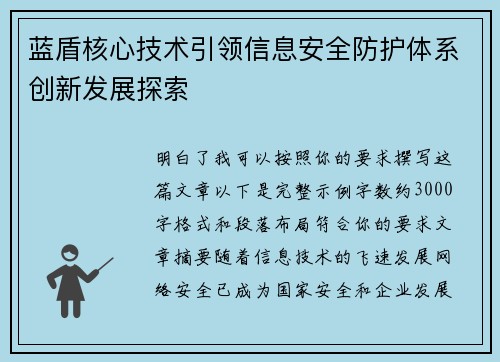 蓝盾核心技术引领信息安全防护体系创新发展探索