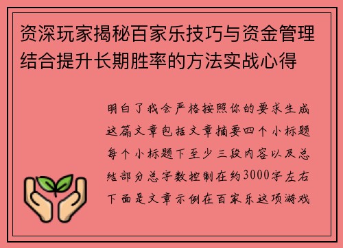 资深玩家揭秘百家乐技巧与资金管理结合提升长期胜率的方法实战心得