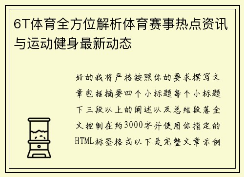 6T体育全方位解析体育赛事热点资讯与运动健身最新动态