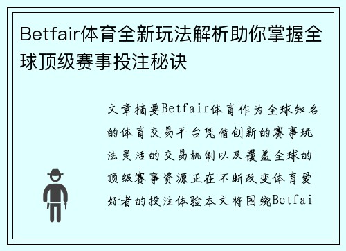 Betfair体育全新玩法解析助你掌握全球顶级赛事投注秘诀
