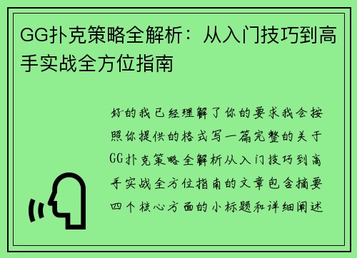 GG扑克策略全解析：从入门技巧到高手实战全方位指南