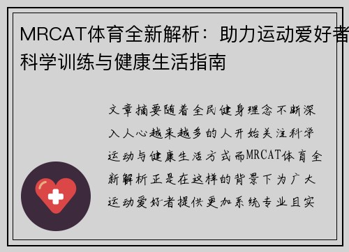 MRCAT体育全新解析：助力运动爱好者科学训练与健康生活指南