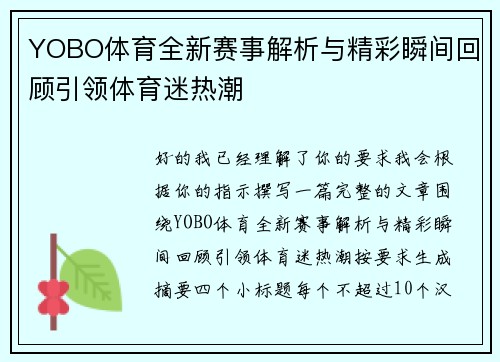 YOBO体育全新赛事解析与精彩瞬间回顾引领体育迷热潮