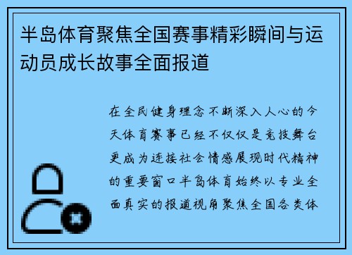 半岛体育聚焦全国赛事精彩瞬间与运动员成长故事全面报道