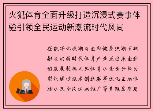 火狐体育全面升级打造沉浸式赛事体验引领全民运动新潮流时代风尚