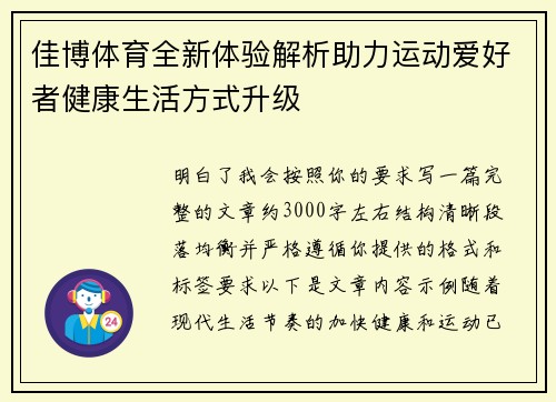 佳博体育全新体验解析助力运动爱好者健康生活方式升级