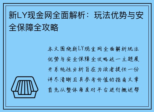 新LY现金网全面解析：玩法优势与安全保障全攻略
