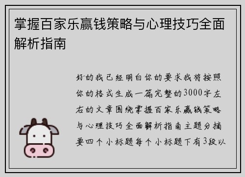 掌握百家乐赢钱策略与心理技巧全面解析指南