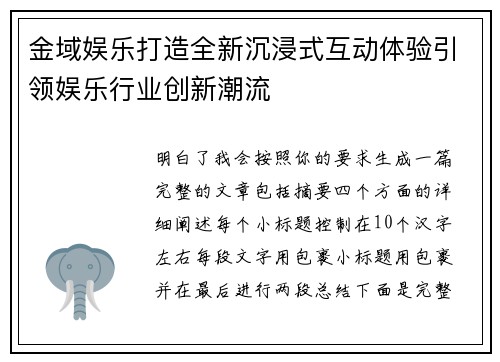 金域娱乐打造全新沉浸式互动体验引领娱乐行业创新潮流