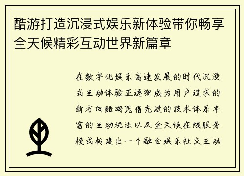 酷游打造沉浸式娱乐新体验带你畅享全天候精彩互动世界新篇章