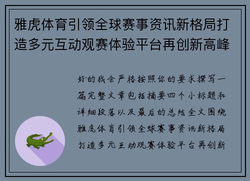 雅虎体育引领全球赛事资讯新格局打造多元互动观赛体验平台再创新高峰