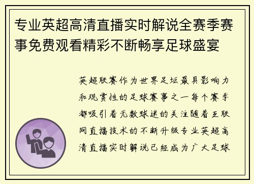 专业英超高清直播实时解说全赛季赛事免费观看精彩不断畅享足球盛宴